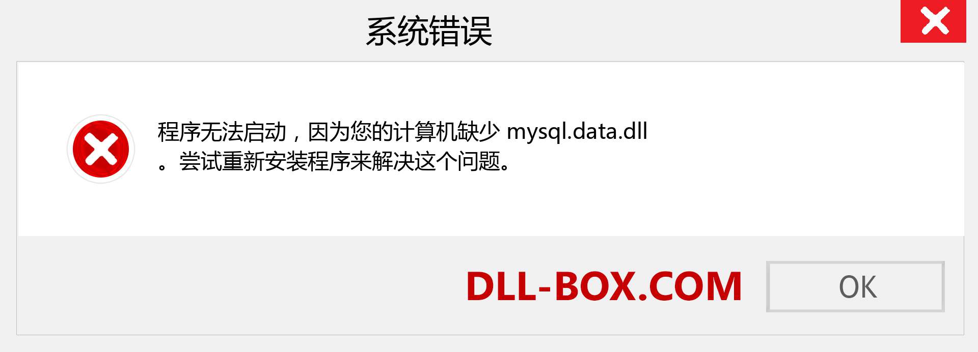 mysql.data.dll 文件丢失？。 适用于 Windows 7、8、10 的下载 - 修复 Windows、照片、图像上的 mysql.data dll 丢失错误